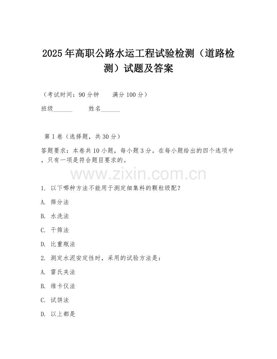 2025年高职公路水运工程试验检测（道路检测）试题及答案.doc_第1页