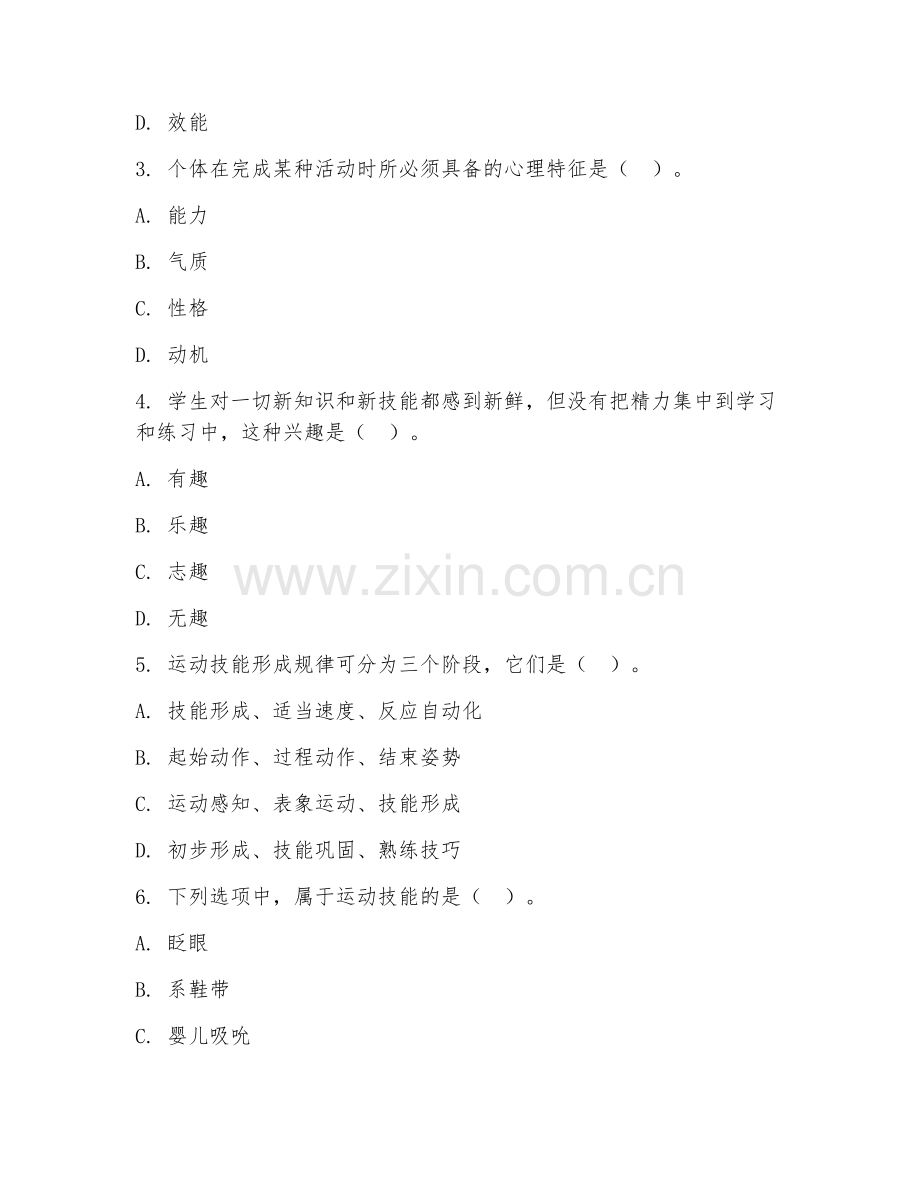 2025年中职体育教育（体育心理学）试题及答案.doc_第2页