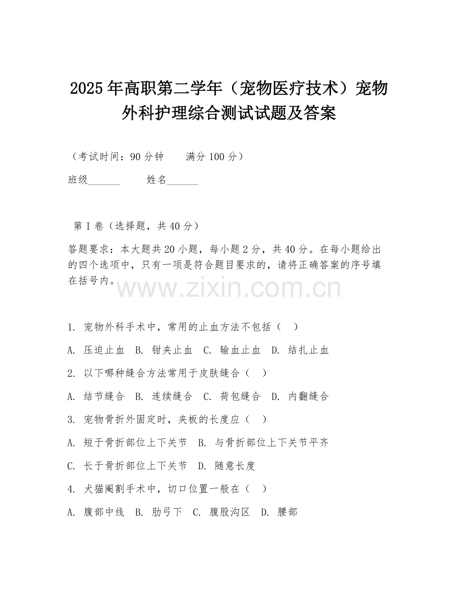 2025年高职第二学年（宠物医疗技术）宠物外科护理综合测试试题及答案.doc_第1页