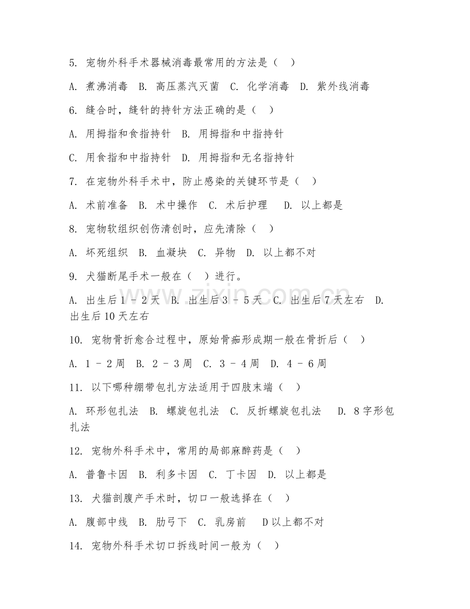 2025年高职第二学年（宠物医疗技术）宠物外科护理综合测试试题及答案.doc_第2页