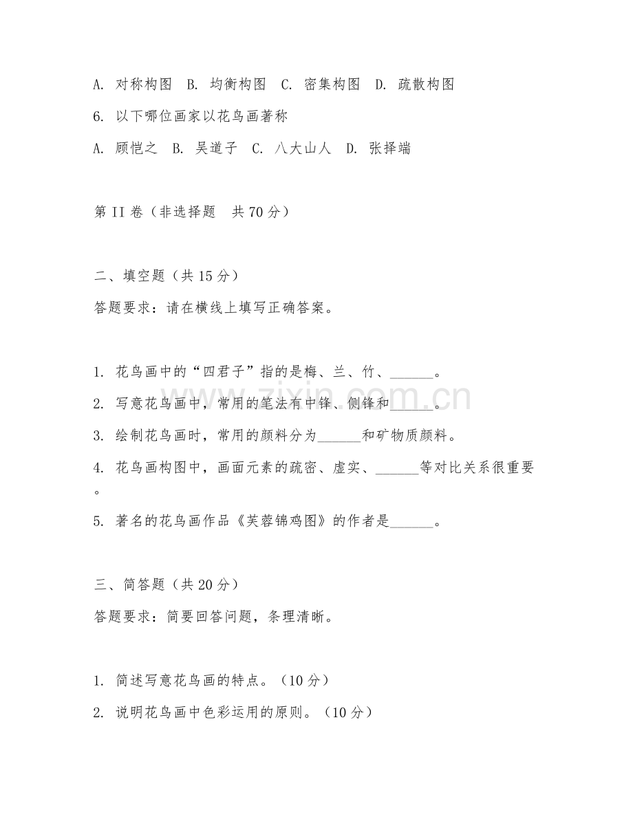 2025年高职国画（花鸟绘画技法）试题及答案.doc_第2页
