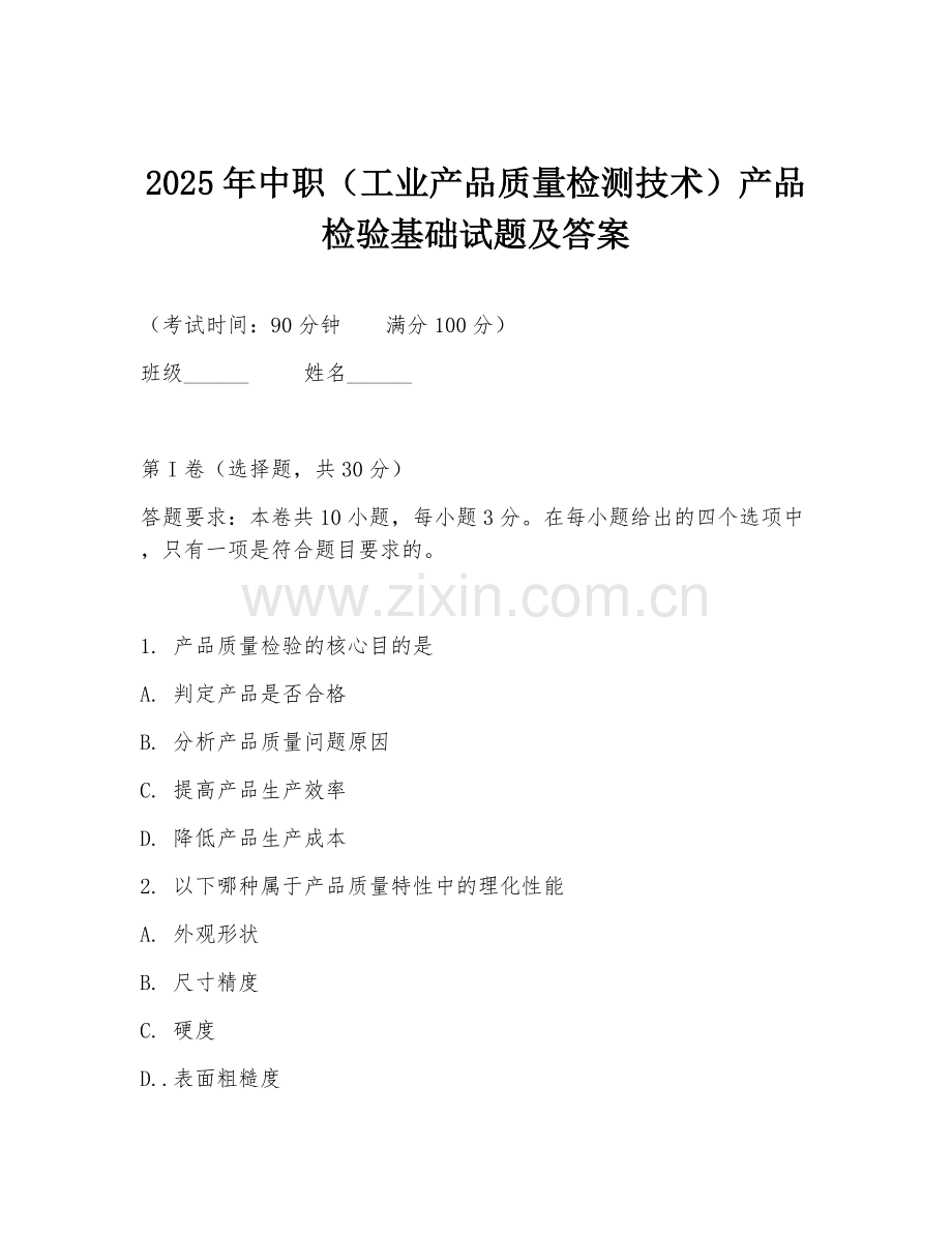 2025年中职（工业产品质量检测技术）产品检验基础试题及答案.doc_第1页