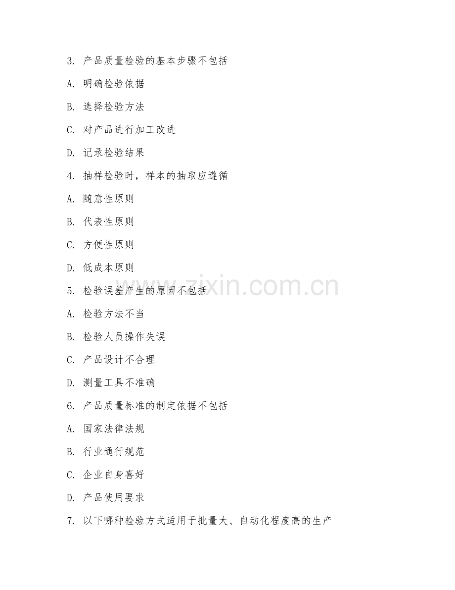 2025年中职（工业产品质量检测技术）产品检验基础试题及答案.doc_第2页