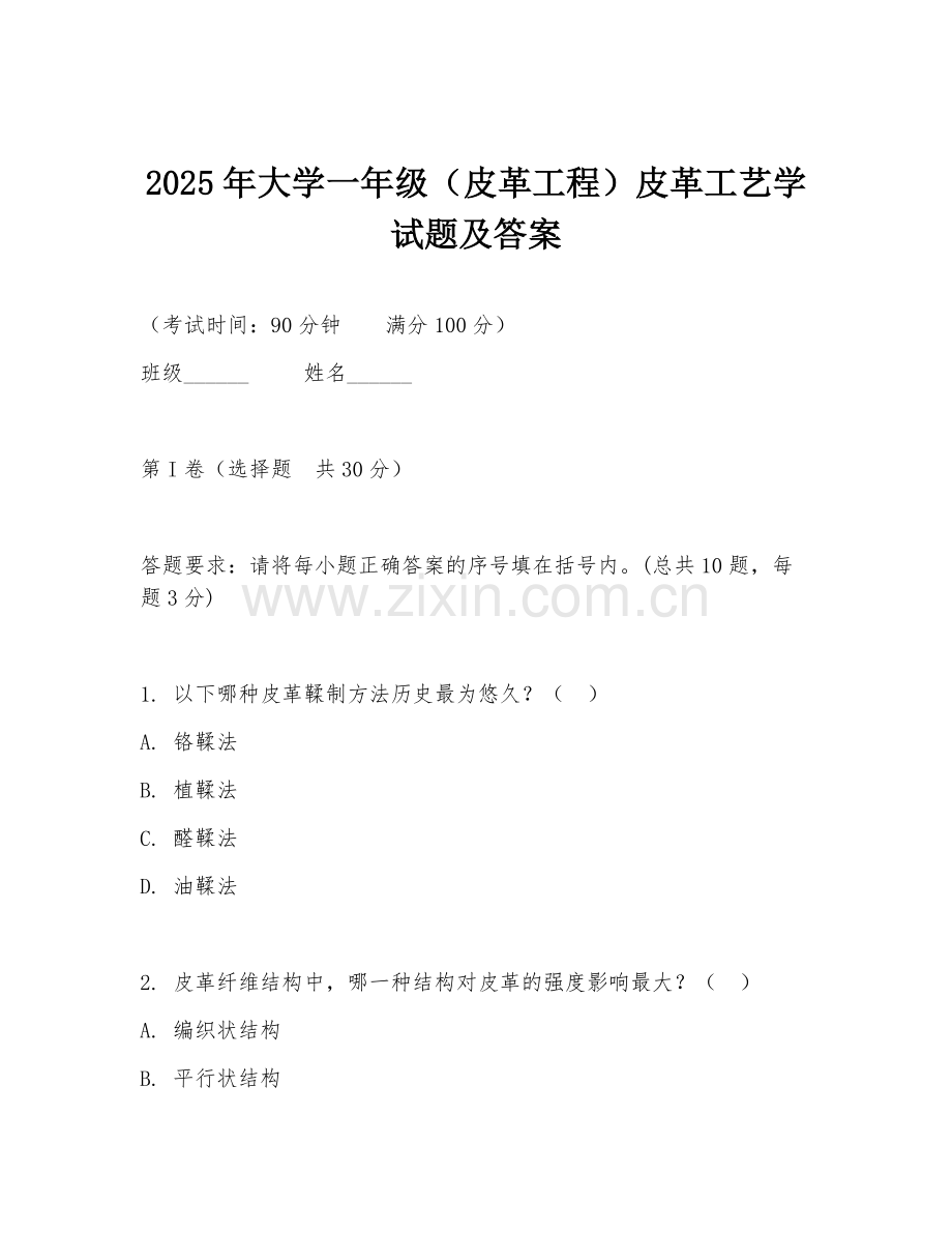2025年大学一年级（皮革工程）皮革工艺学试题及答案.doc_第1页
