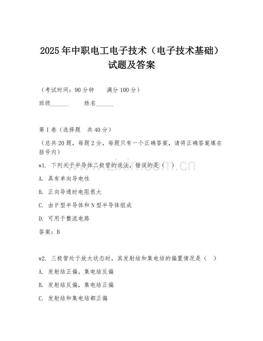 2025年中职电工电子技术（电子技术基础）试题及答案.doc_第1页
