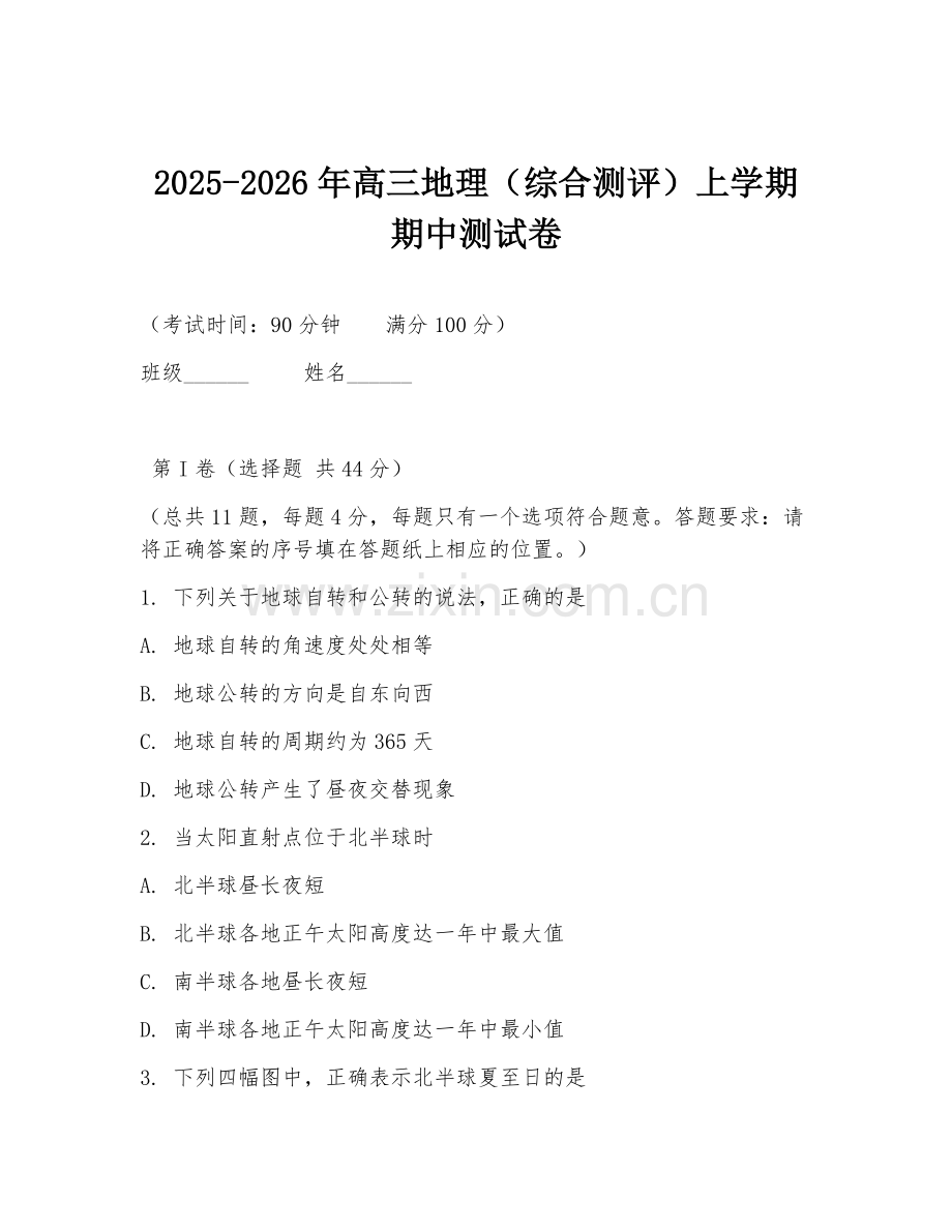 2025-2026年高三地理（综合测评）上学期期中测试卷.doc_第1页