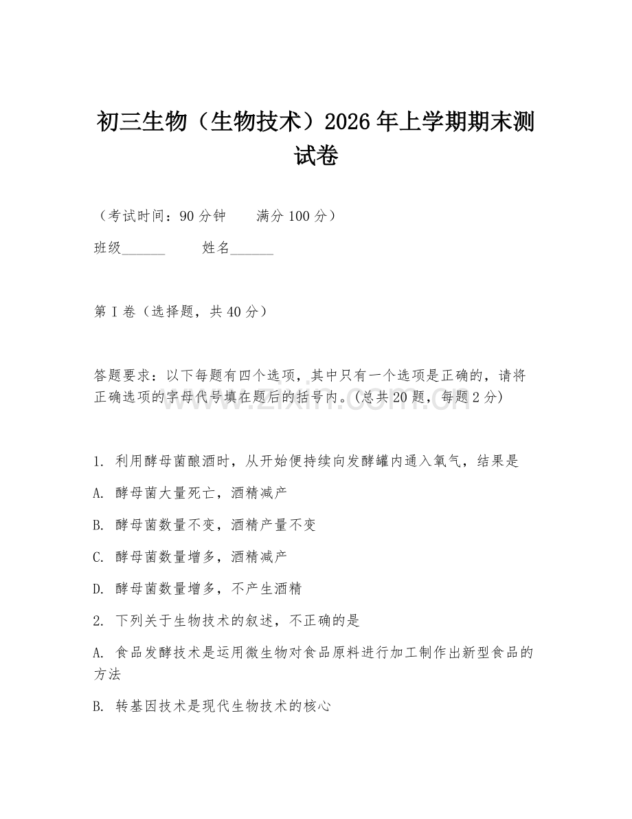 初三生物（生物技术）2026年上学期期末测试卷.doc_第1页