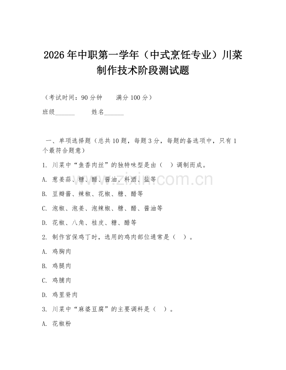 2026年中职第一学年（中式烹饪专业）川菜制作技术阶段测试题.doc_第1页