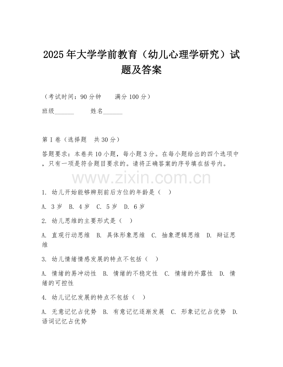 2025年大学学前教育（幼儿心理学研究）试题及答案.doc_第1页