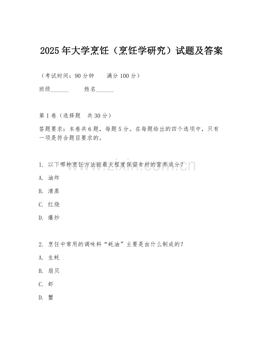 2025年大学烹饪（烹饪学研究）试题及答案.doc_第1页