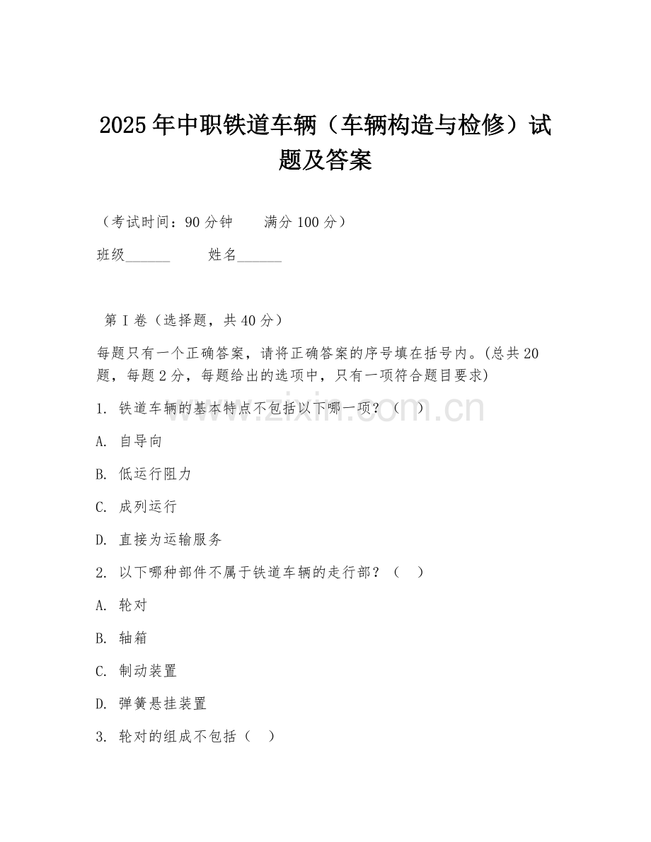 2025年中职铁道车辆（车辆构造与检修）试题及答案.doc_第1页