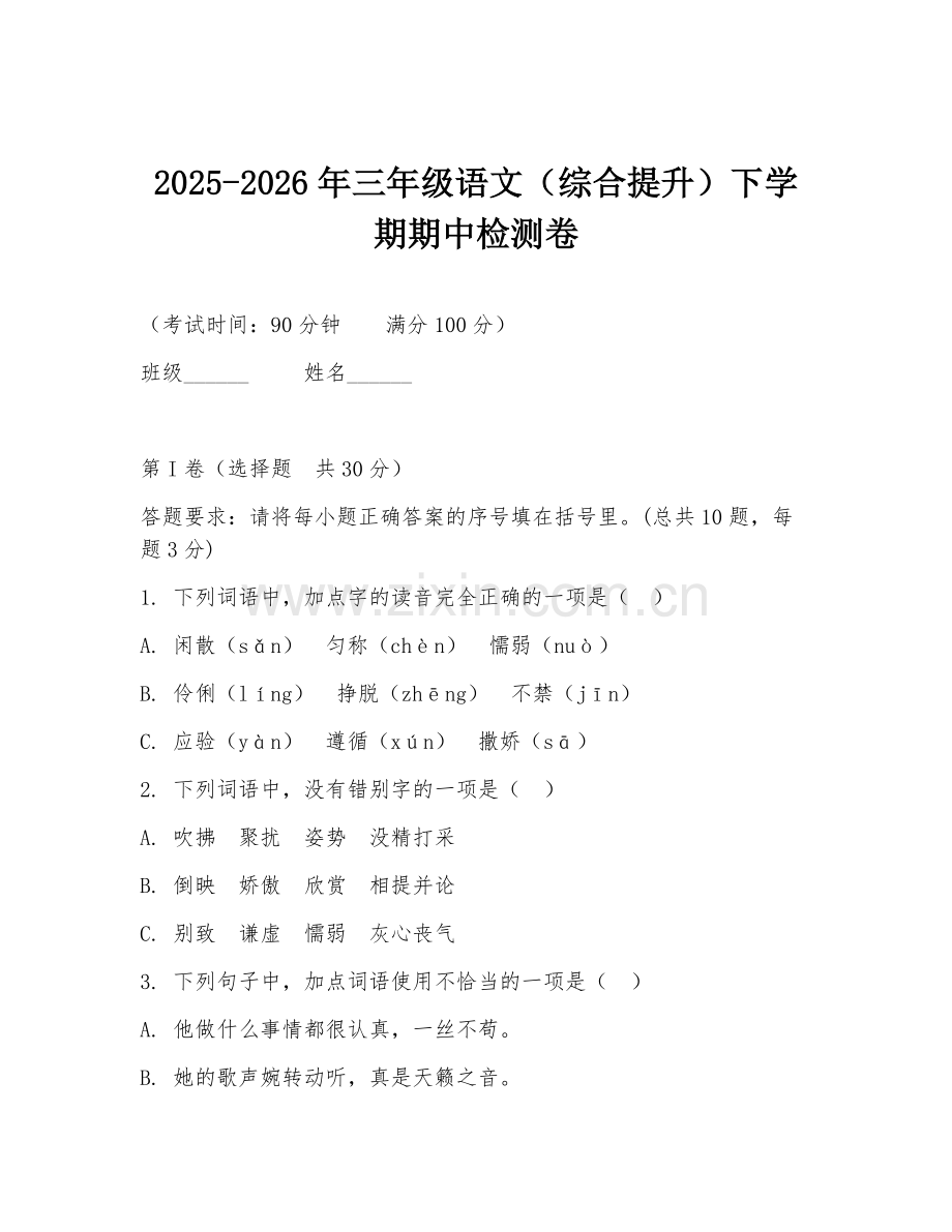 2025-2026年三年级语文（综合提升）下学期期中检测卷.doc_第1页