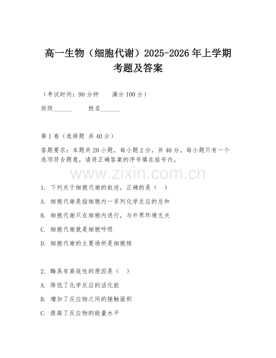 高一生物（细胞代谢）2025-2026年上学期考题及答案.doc_第1页