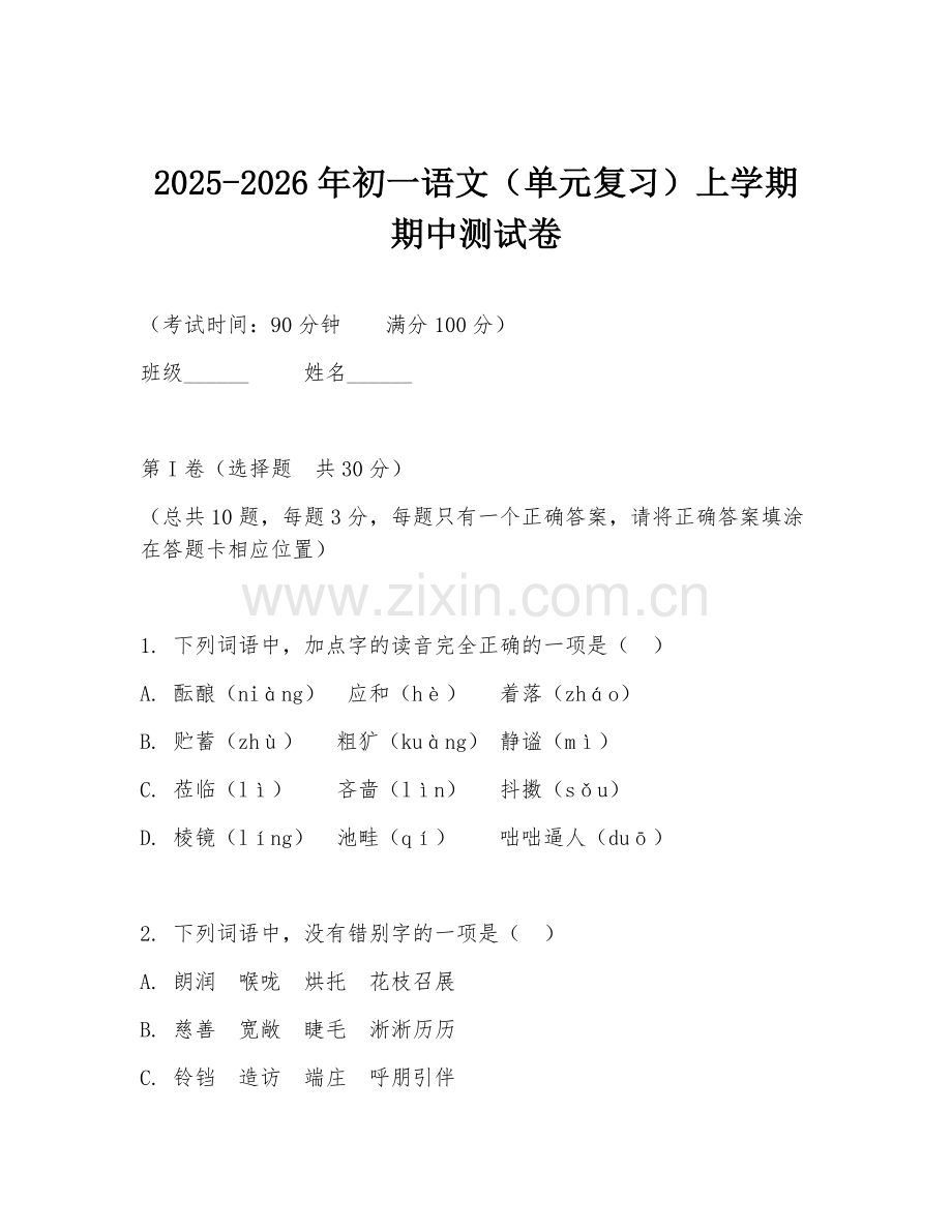 2025-2026年初一语文（单元复习）上学期期中测试卷.doc_第1页
