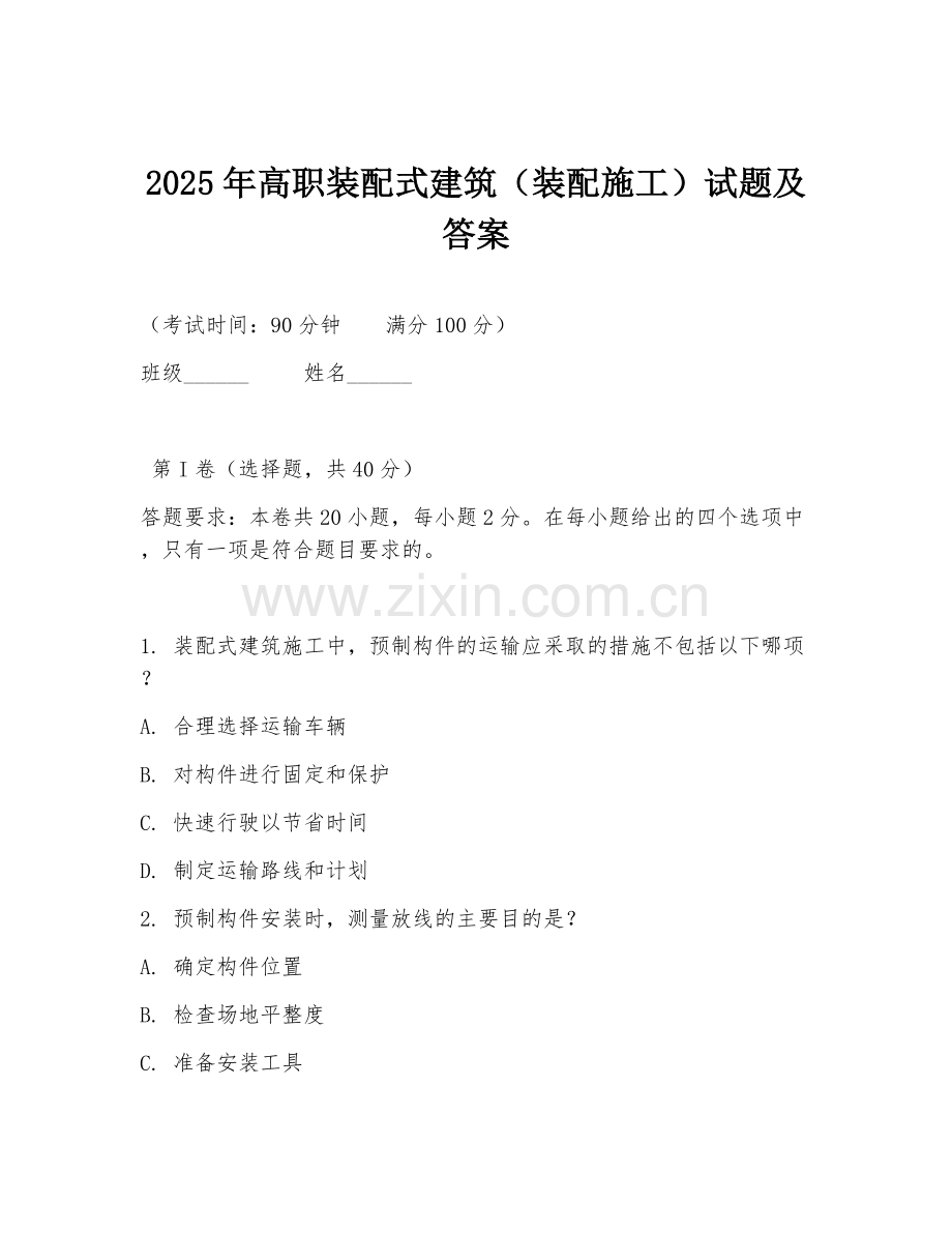 2025年高职装配式建筑（装配施工）试题及答案.doc_第1页
