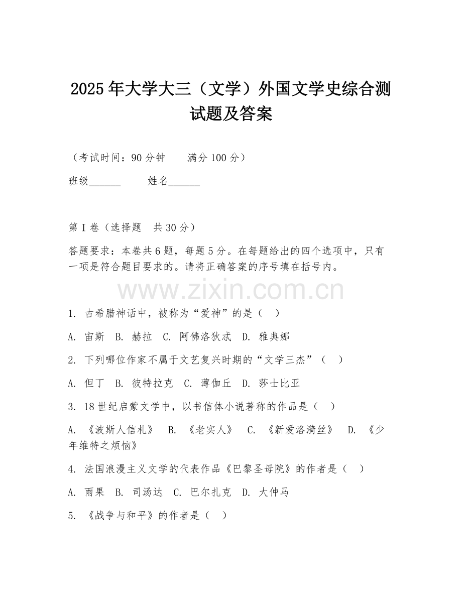2025年大学大三（文学）外国文学史综合测试题及答案.doc_第1页
