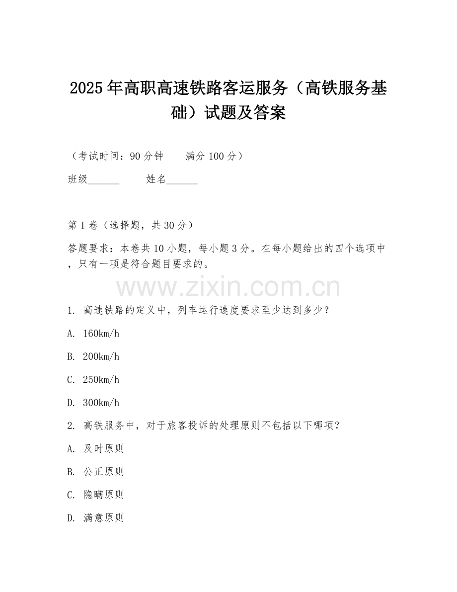2025年高职高速铁路客运服务（高铁服务基础）试题及答案.doc_第1页