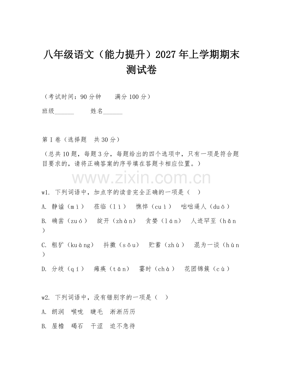八年级语文（能力提升）2027年上学期期末测试卷.doc_第1页