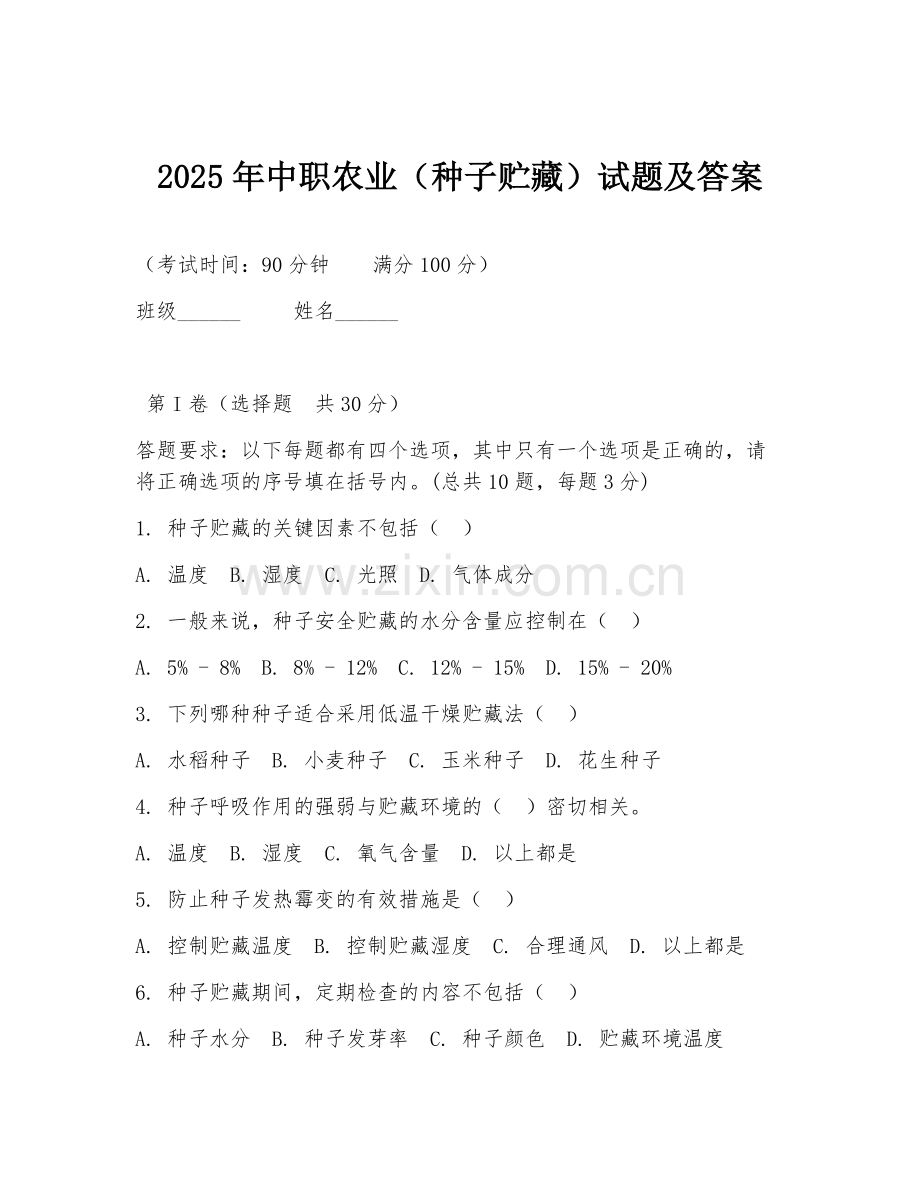 2025年中职农业（种子贮藏）试题及答案.doc_第1页
