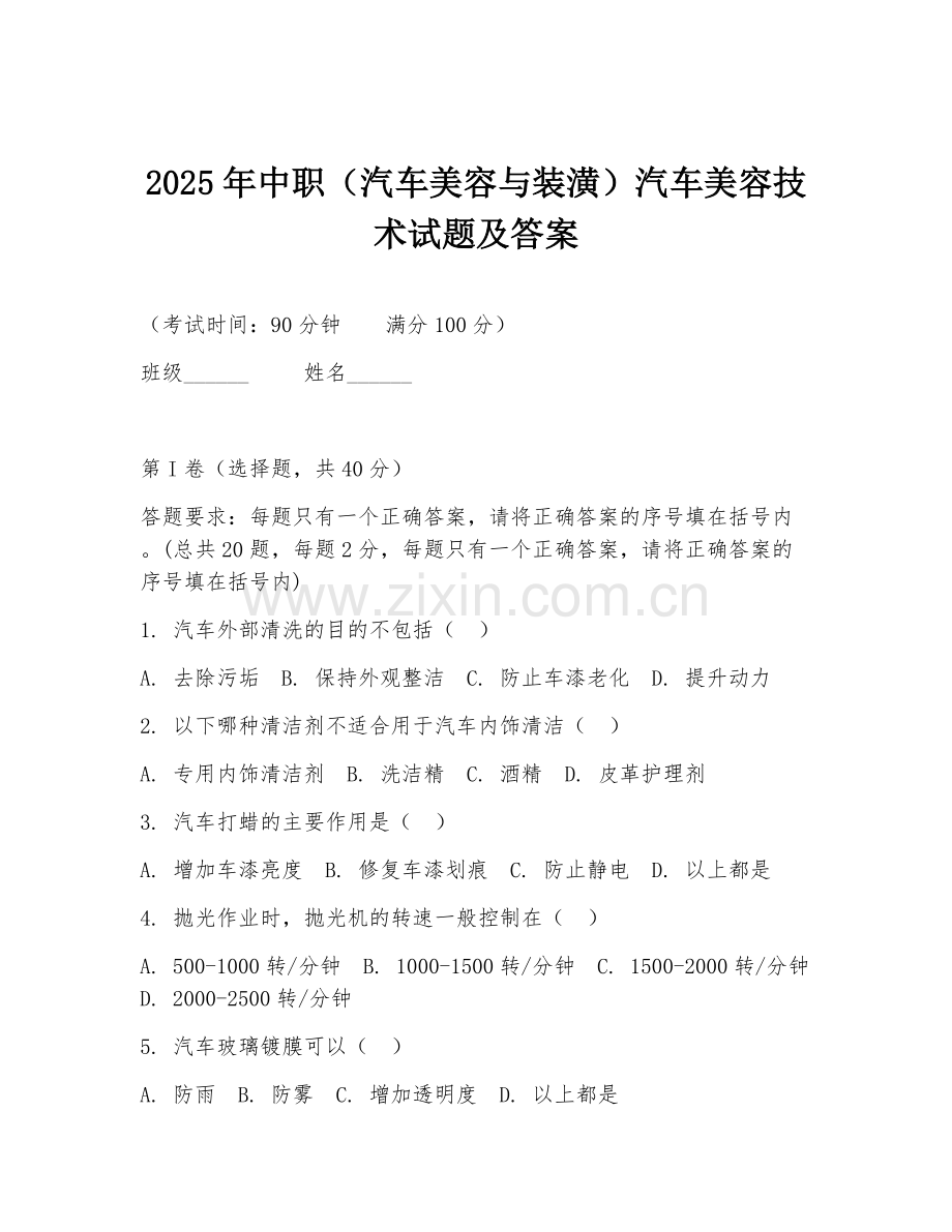 2025年中职（汽车美容与装潢）汽车美容技术试题及答案.doc_第1页