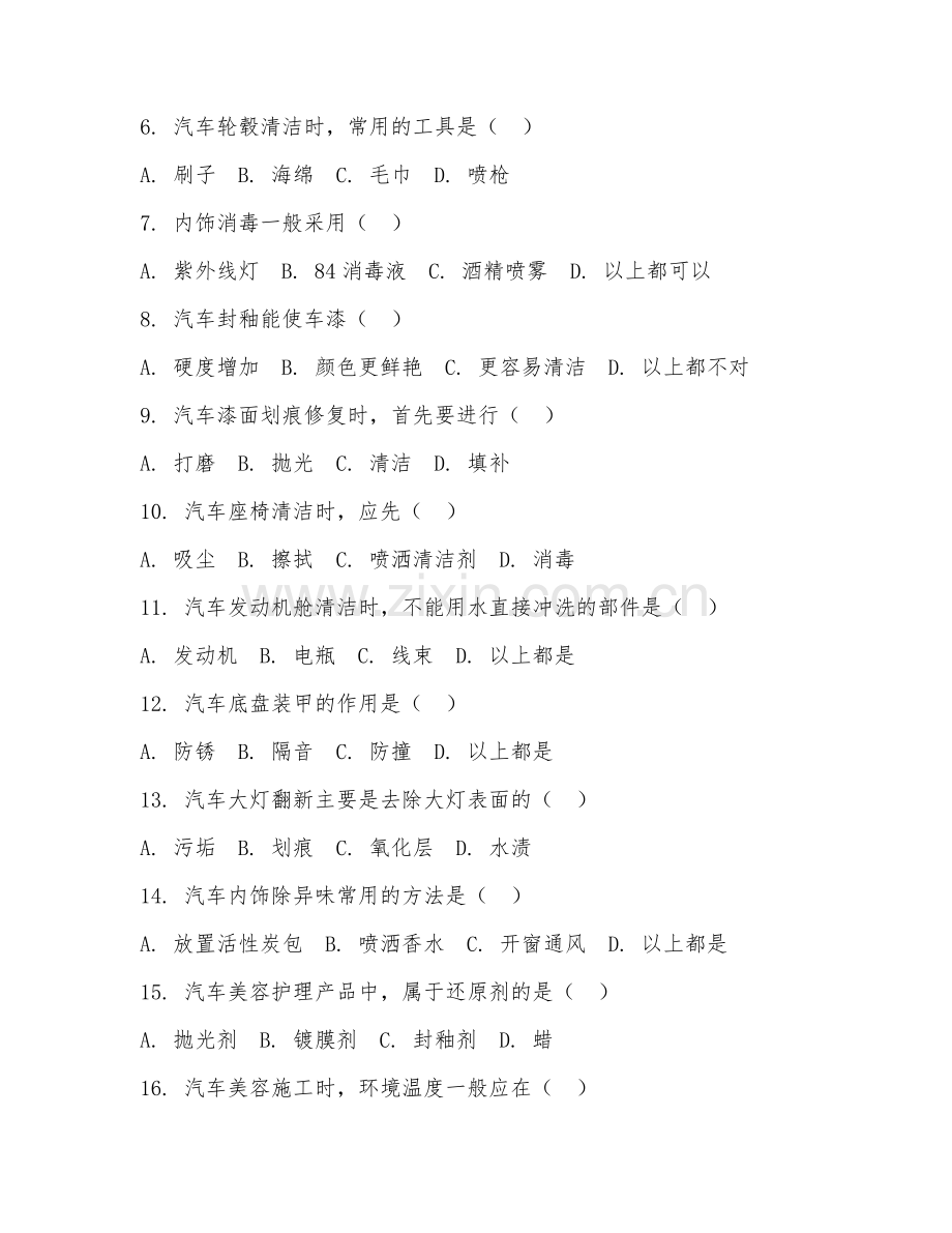 2025年中职（汽车美容与装潢）汽车美容技术试题及答案.doc_第2页