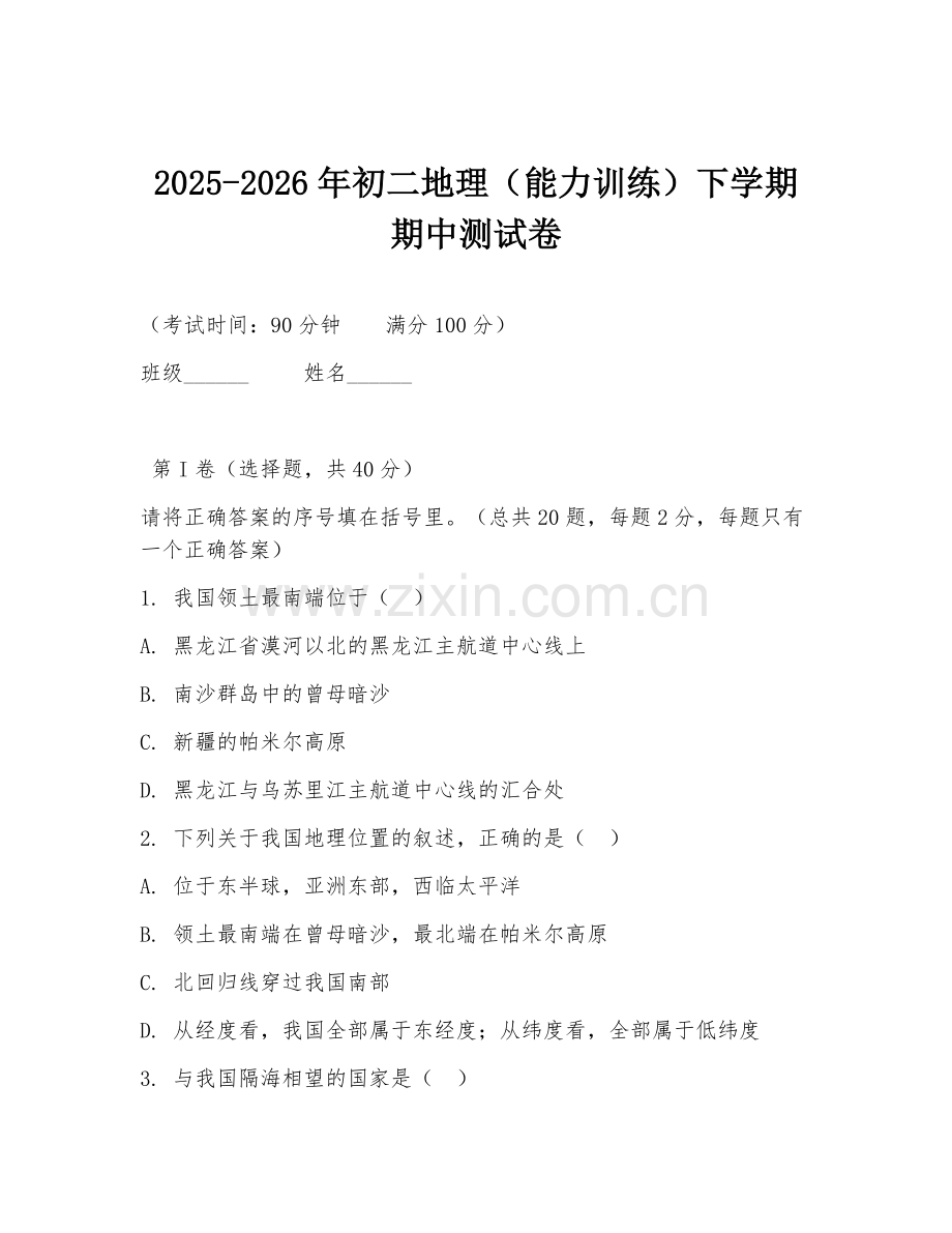 2025-2026年初二地理（能力训练）下学期期中测试卷.doc_第1页