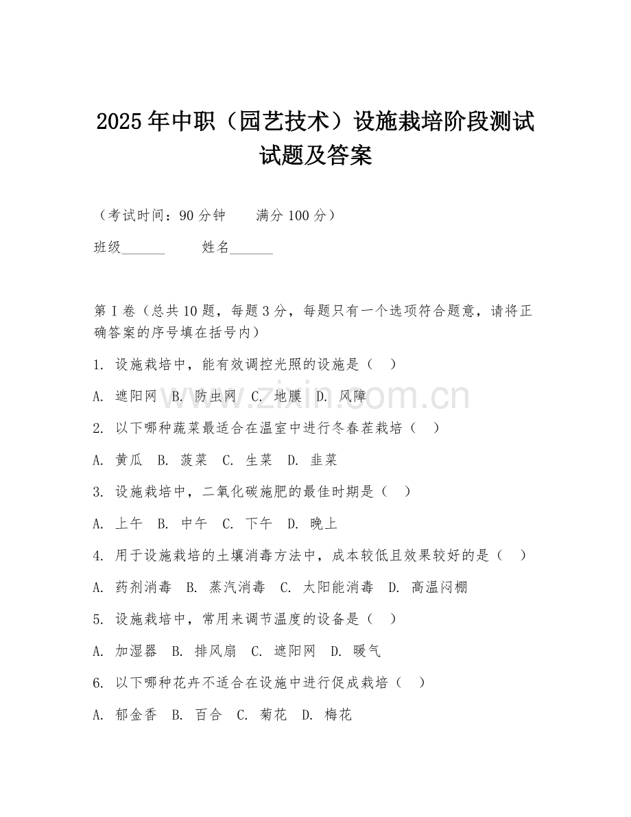 2025年中职（园艺技术）设施栽培阶段测试试题及答案.doc_第1页