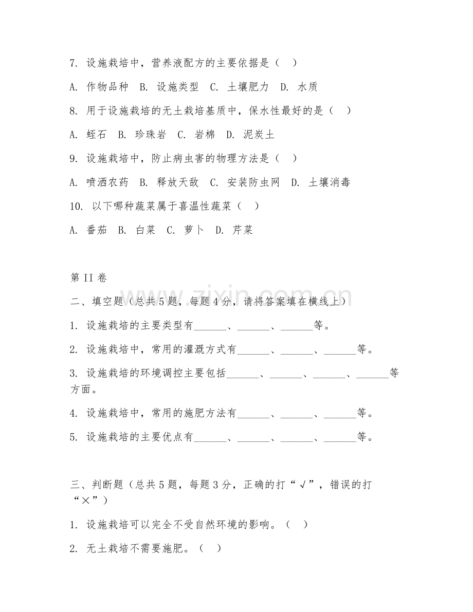 2025年中职（园艺技术）设施栽培阶段测试试题及答案.doc_第2页