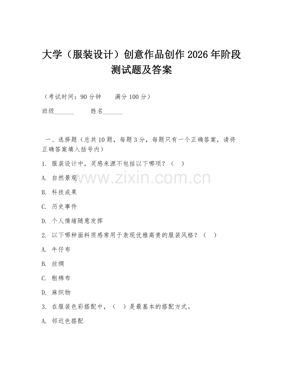 大学（服装设计）创意作品创作2026年阶段测试题及答案.doc_第1页