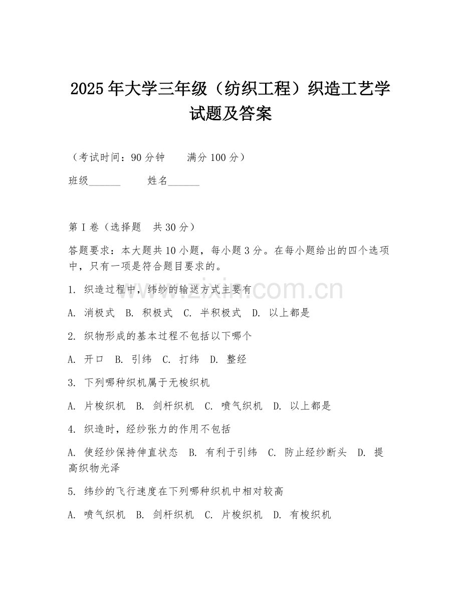 2025年大学三年级（纺织工程）织造工艺学试题及答案.doc_第1页