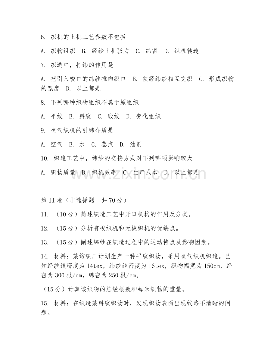 2025年大学三年级（纺织工程）织造工艺学试题及答案.doc_第2页