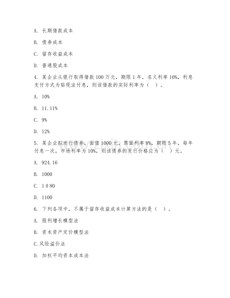 大学（财务管理）资金成本分析2026年综合测试题.doc_第2页