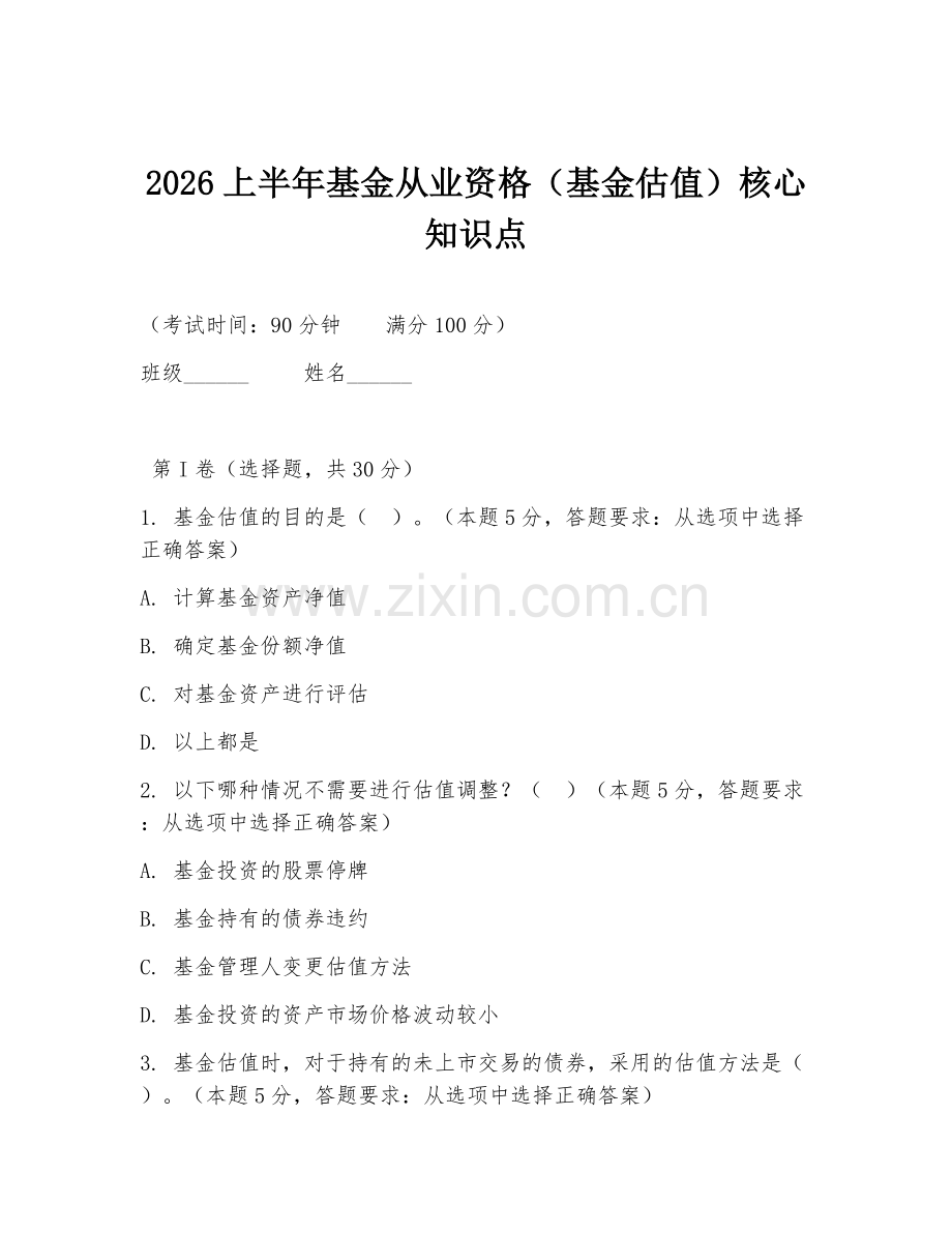 2026上半年基金从业资格（基金估值）核心知识点.doc_第1页