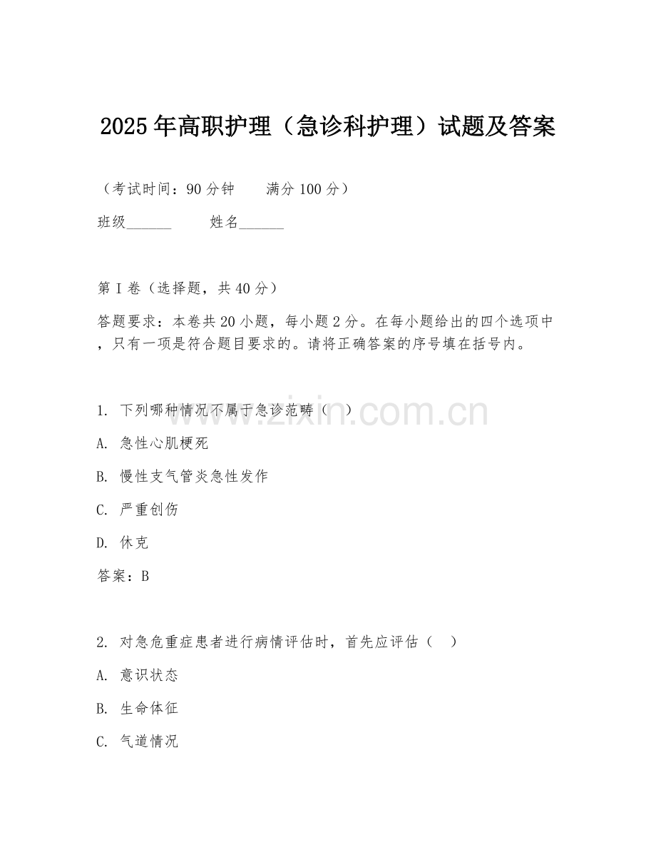 2025年高职护理（急诊科护理）试题及答案.doc_第1页