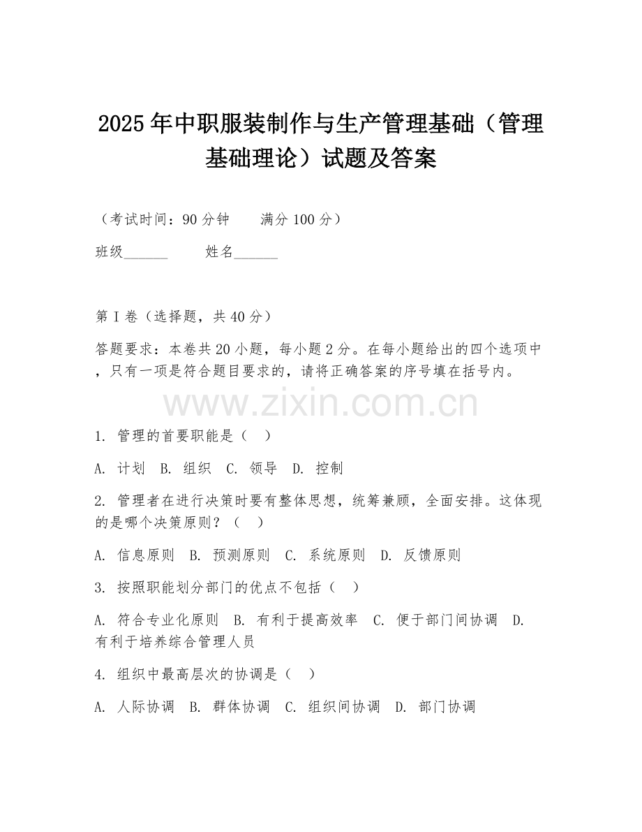 2025年中职服装制作与生产管理基础（管理基础理论）试题及答案.doc_第1页