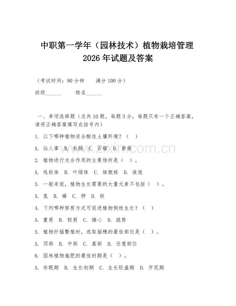 中职第一学年（园林技术）植物栽培管理2026年试题及答案.doc_第1页