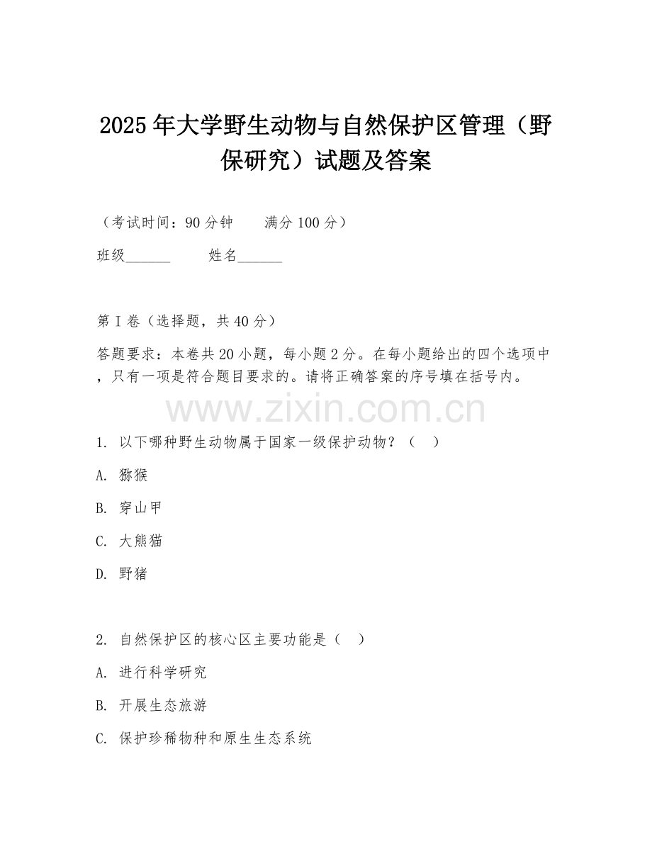 2025年大学野生动物与自然保护区管理（野保研究）试题及答案.doc_第1页