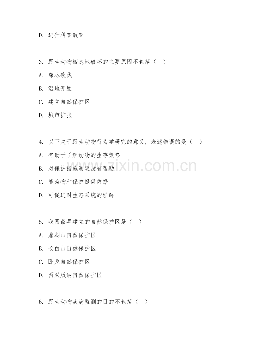 2025年大学野生动物与自然保护区管理（野保研究）试题及答案.doc_第2页