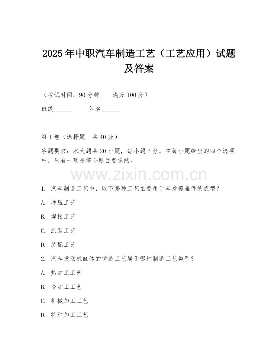 2025年中职汽车制造工艺（工艺应用）试题及答案.doc_第1页
