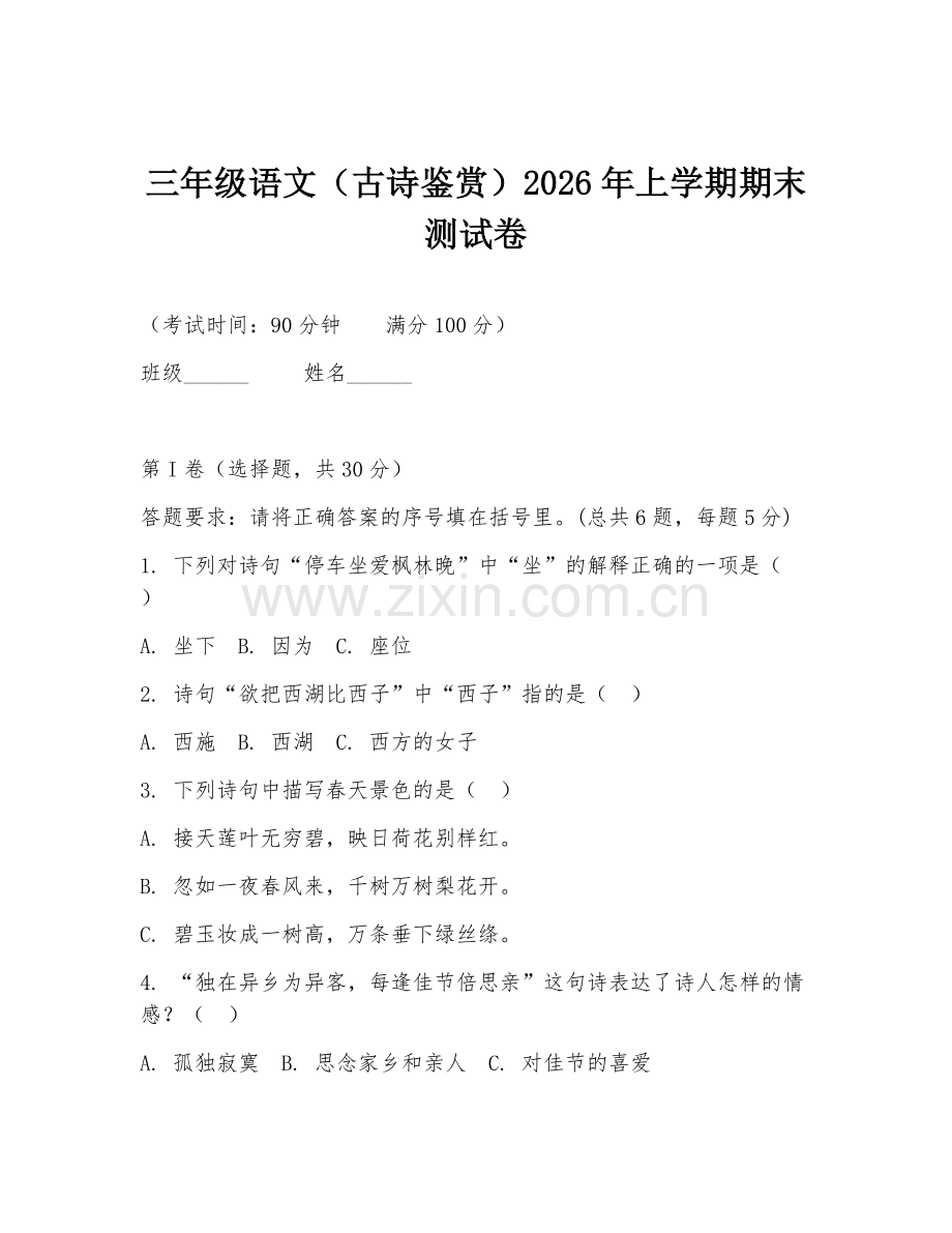 三年级语文（古诗鉴赏）2026年上学期期末测试卷.doc_第1页