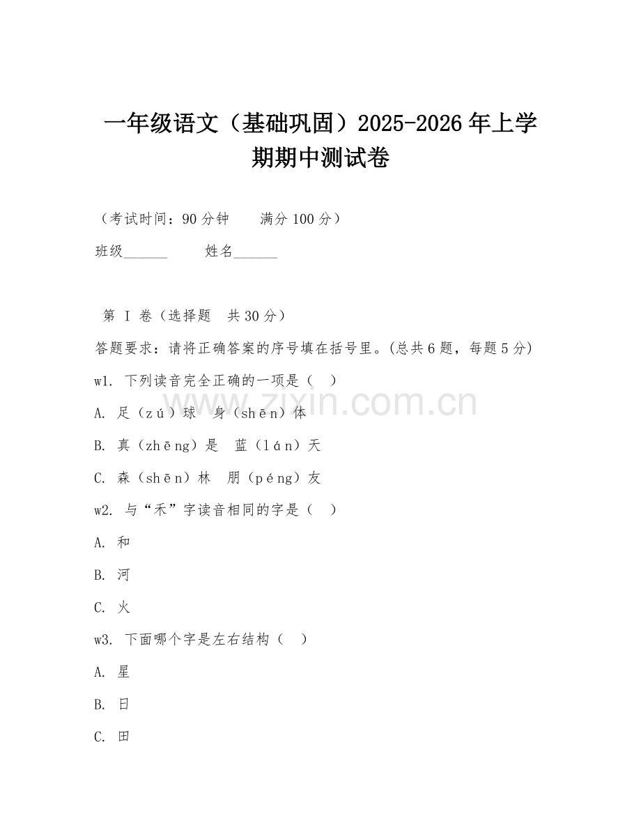 一年级语文（基础巩固）2025-2026年上学期期中测试卷.doc_第1页