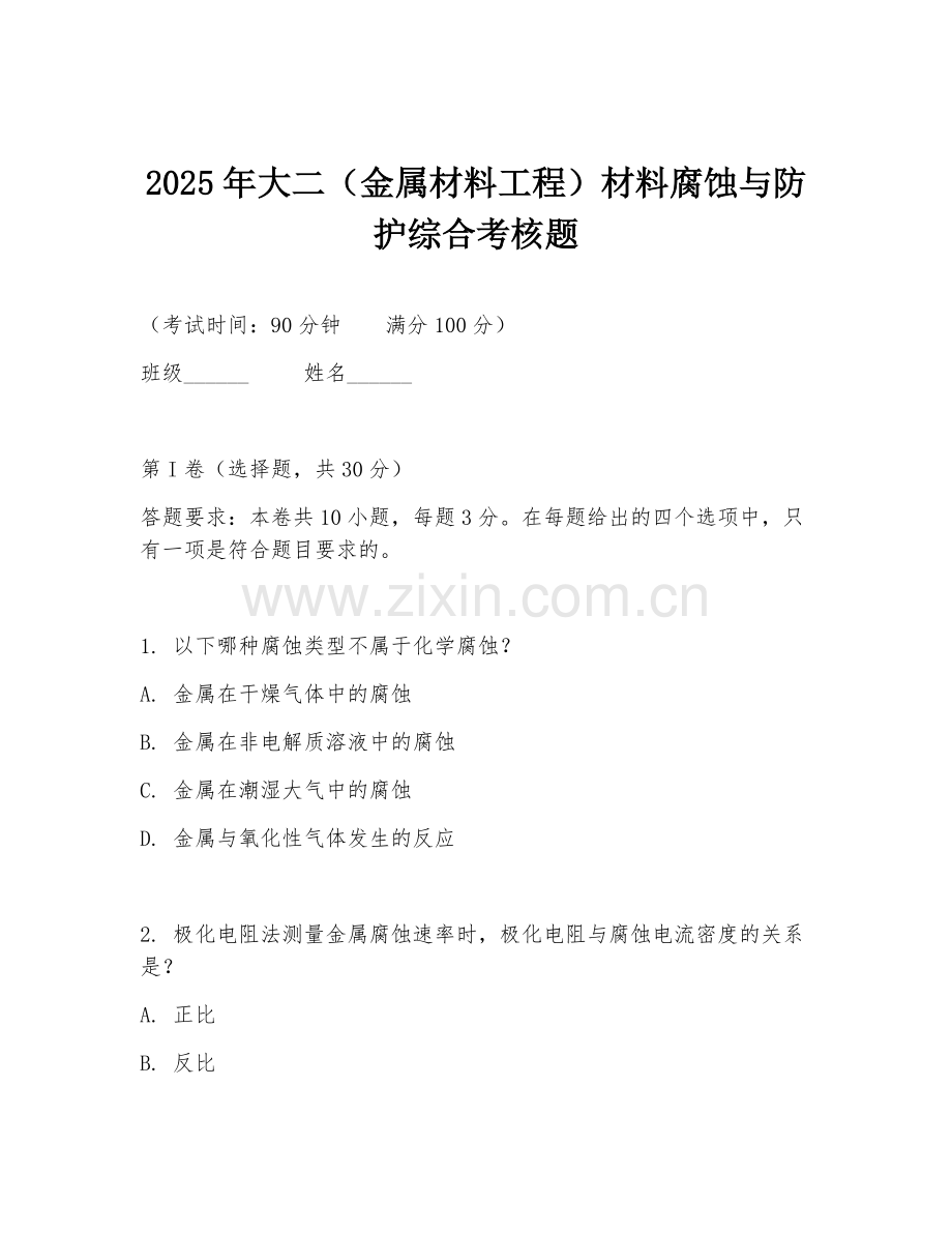 2025年大二（金属材料工程）材料腐蚀与防护综合考核题.doc_第1页
