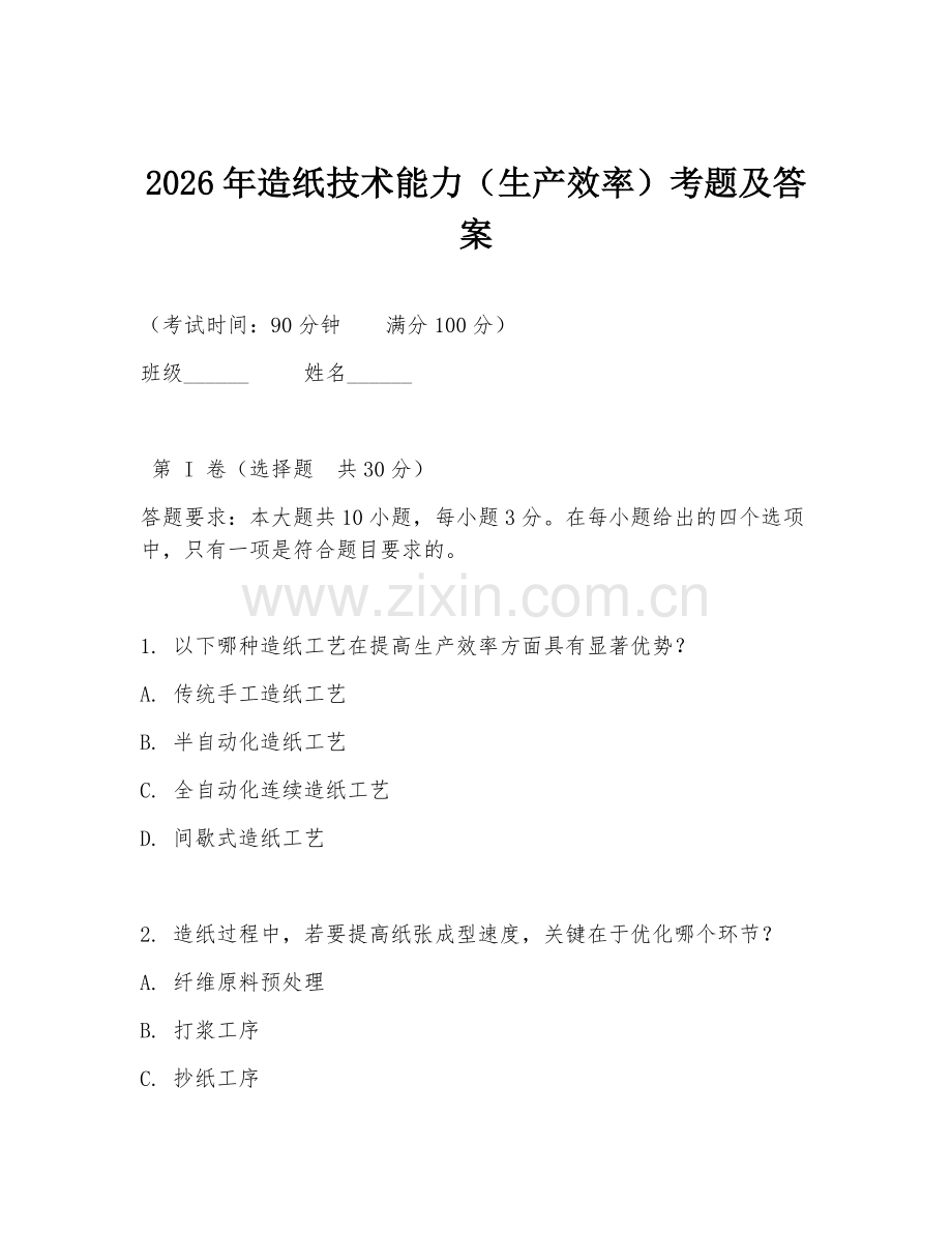 2026年造纸技术能力（生产效率）考题及答案.doc_第1页