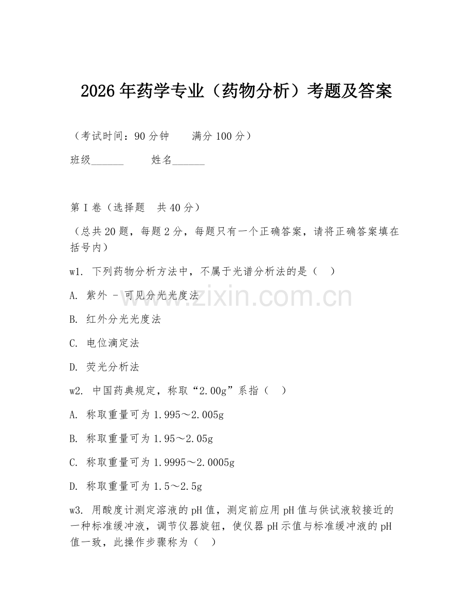 2026年药学专业（药物分析）考题及答案.doc_第1页