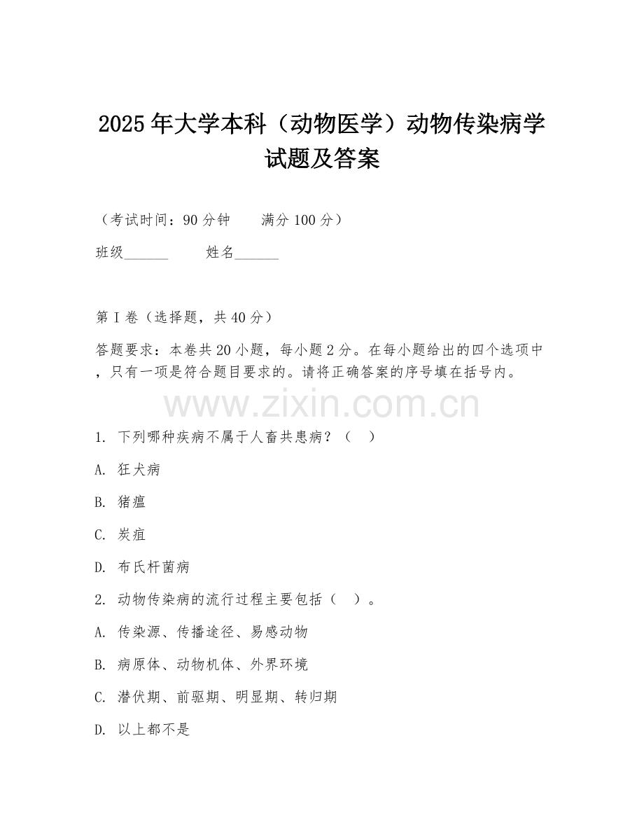 2025年大学本科（动物医学）动物传染病学试题及答案.doc_第1页