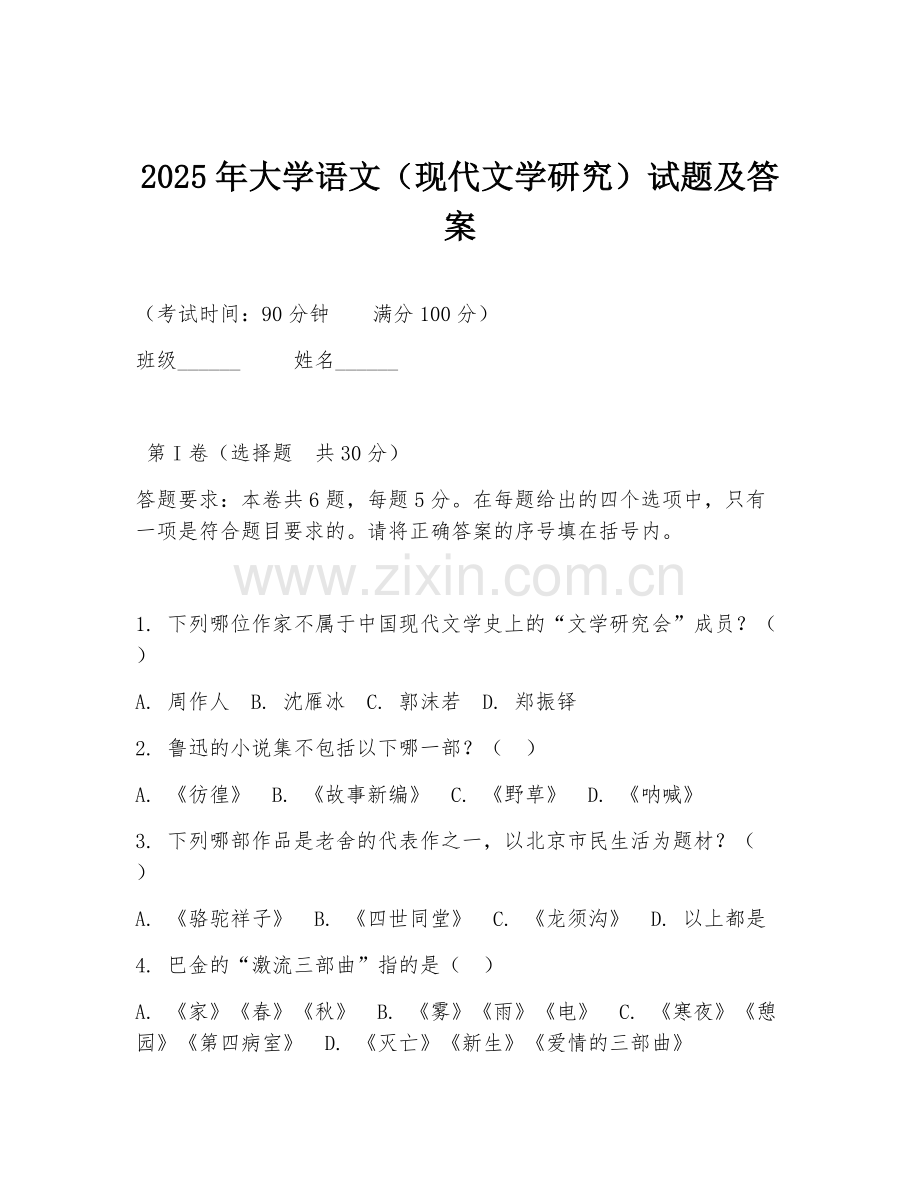 2025年大学语文（现代文学研究）试题及答案.doc_第1页