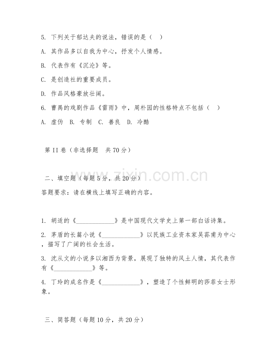 2025年大学语文（现代文学研究）试题及答案.doc_第2页