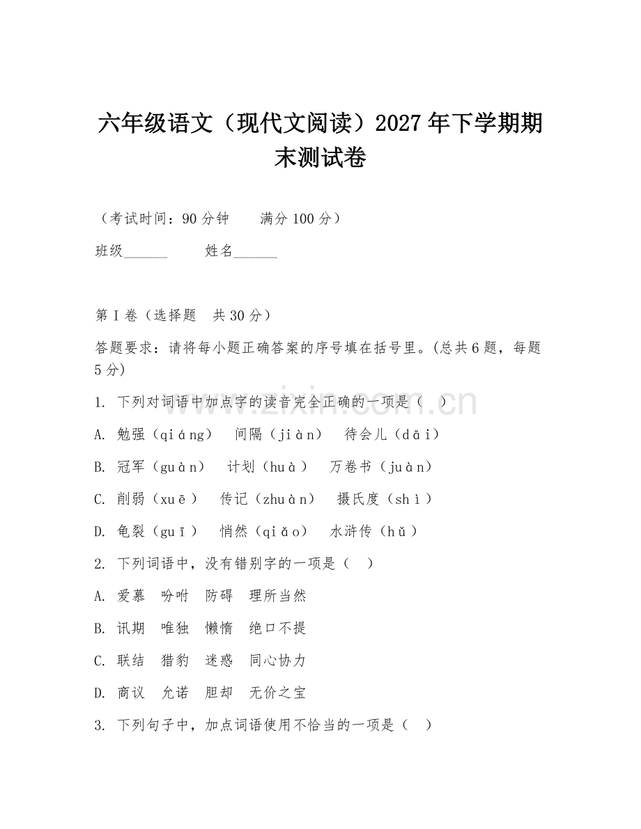 六年级语文（现代文阅读）2027年下学期期末测试卷.doc_第1页