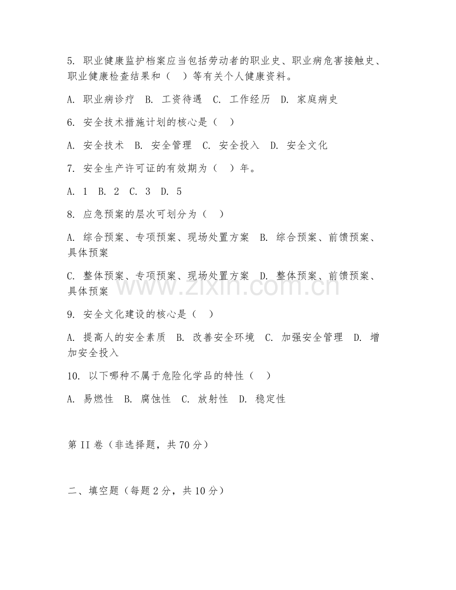 2025年高职安全工程技术（职业健康安全管理）试题及答案.doc_第2页