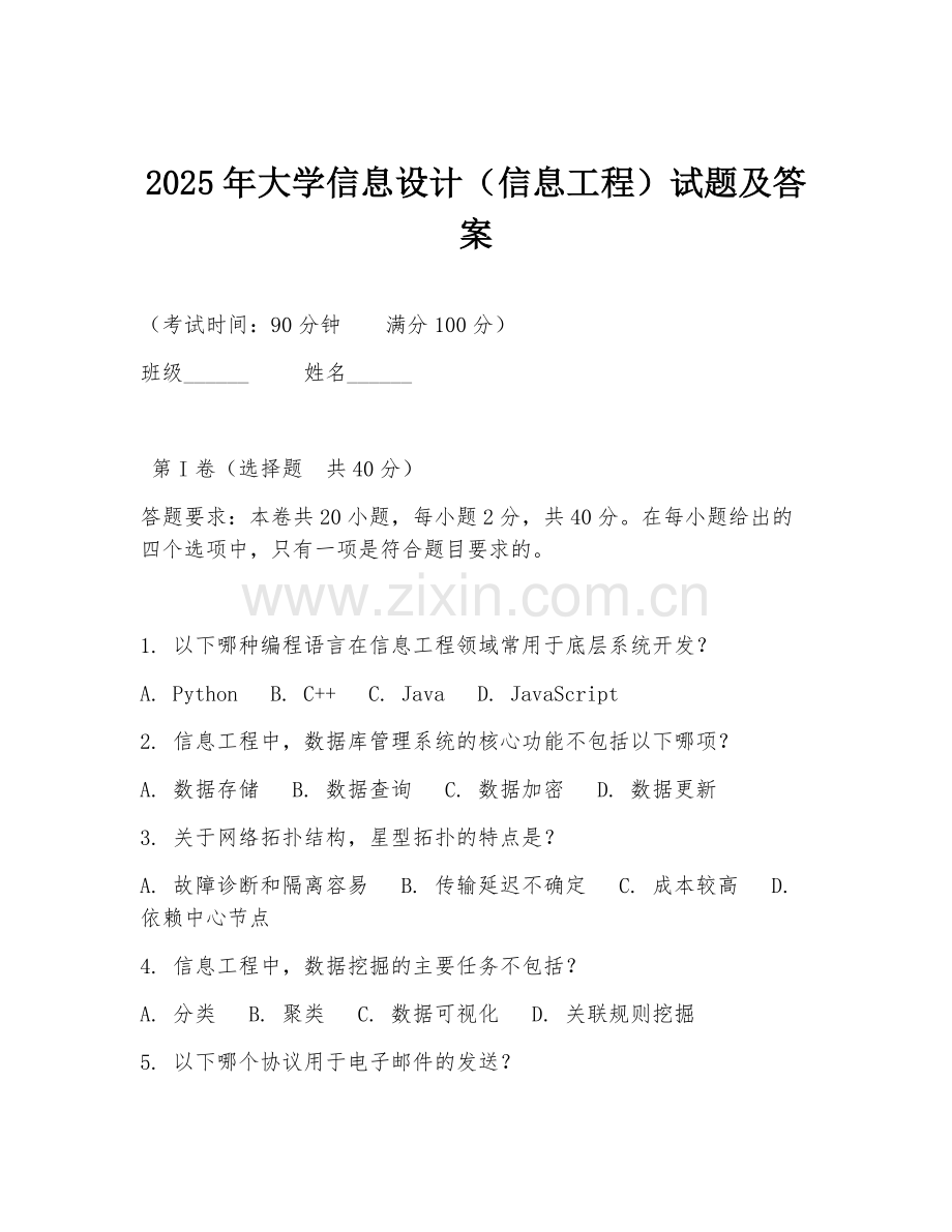 2025年大学信息设计（信息工程）试题及答案.doc_第1页